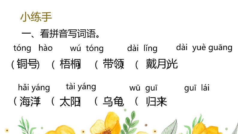 新部编版二年级语文上册生字专项复习课件第4页