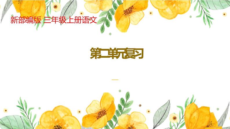 新部编版三年级上册语文第二单元期末复习课件01
