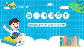 部编版小学语文五年级下册第一单元复习课件