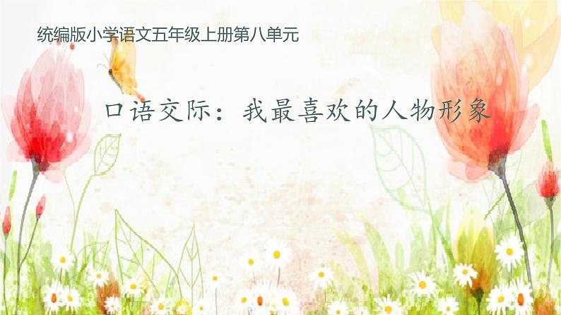 口语交际:我最喜欢的人物形象(课件)部编版语文五年级上册第1页