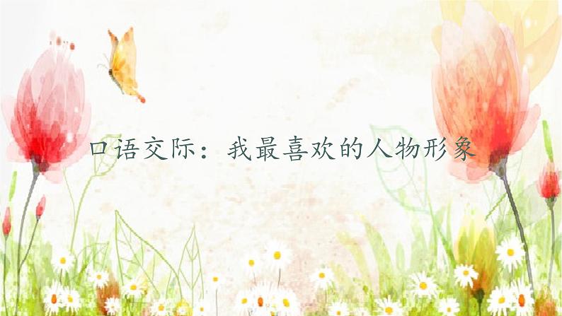 口语交际:我最喜欢的人物形象(课件)部编版语文五年级上册第3页