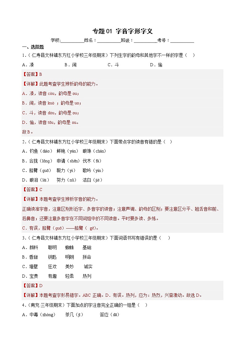 部编版语文三年级上册期末专题复习01字音字形字义(答案)第1页