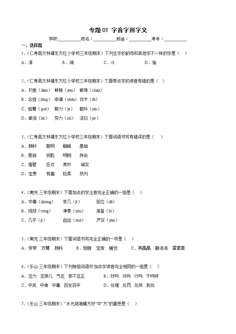 部编版语文三年级上册期末专题复习01字音字形字义(试卷)第1页