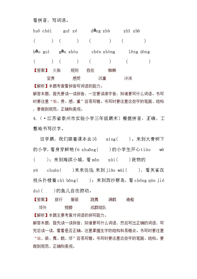 部编版语文三年级上册期末专题复习01字音与字形(答案)第2页
