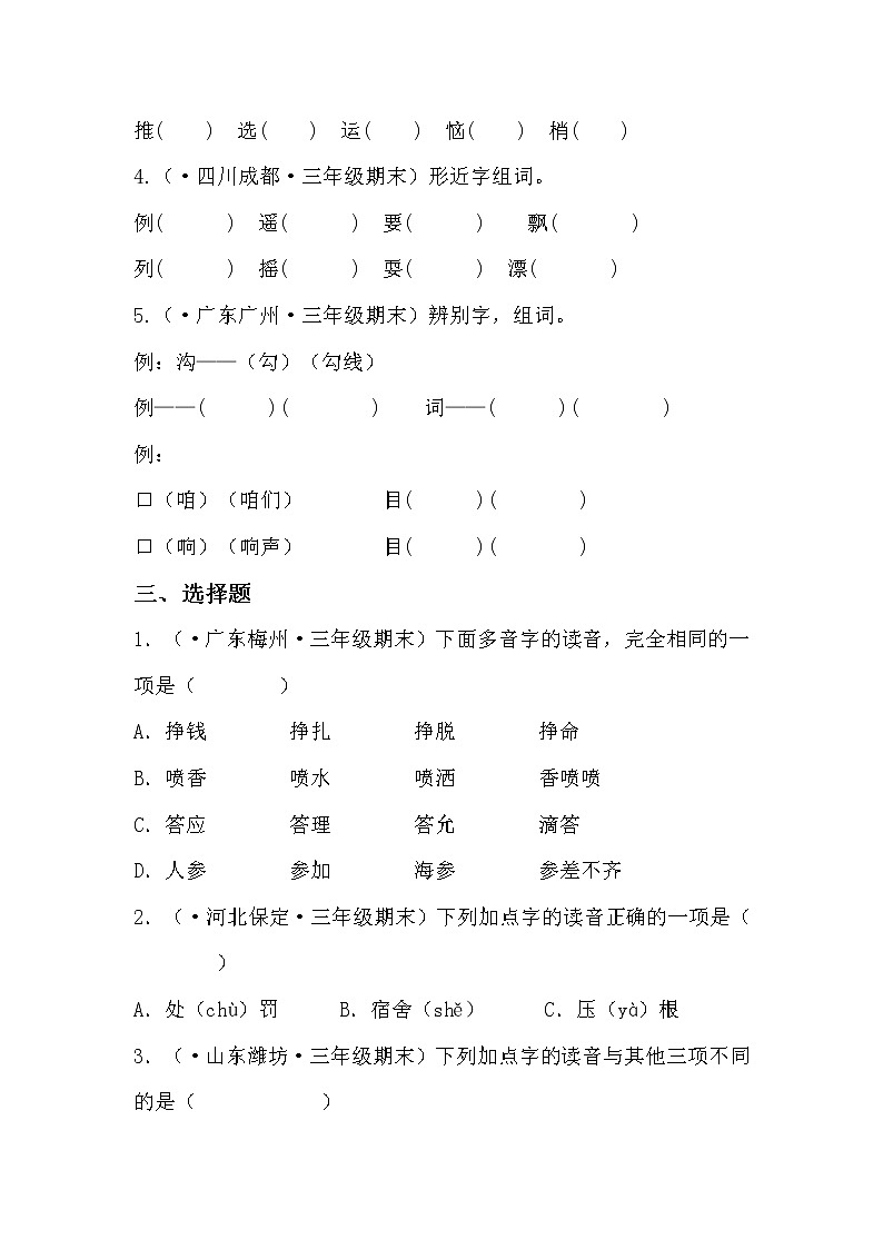 部编版语文三年级上册期末专题复习01字音与字形(试卷)第3页