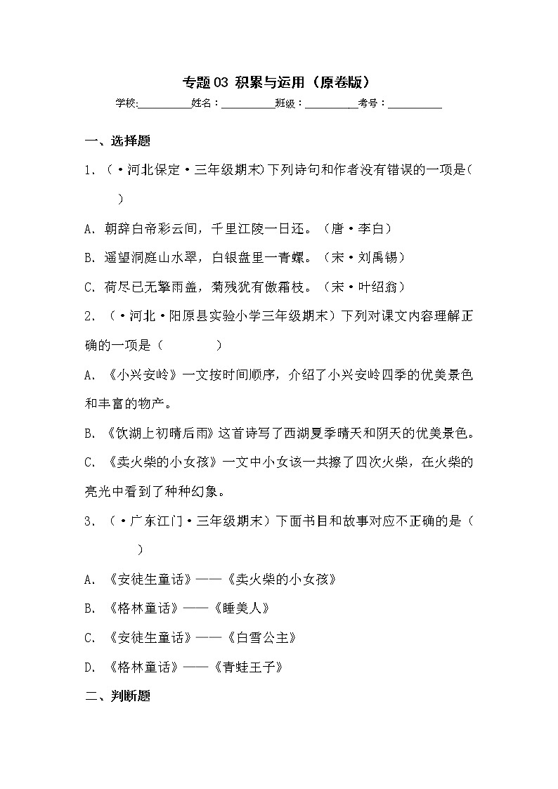 部编版语文三年级上册期末专题复习03积累与运用(试卷)第1页