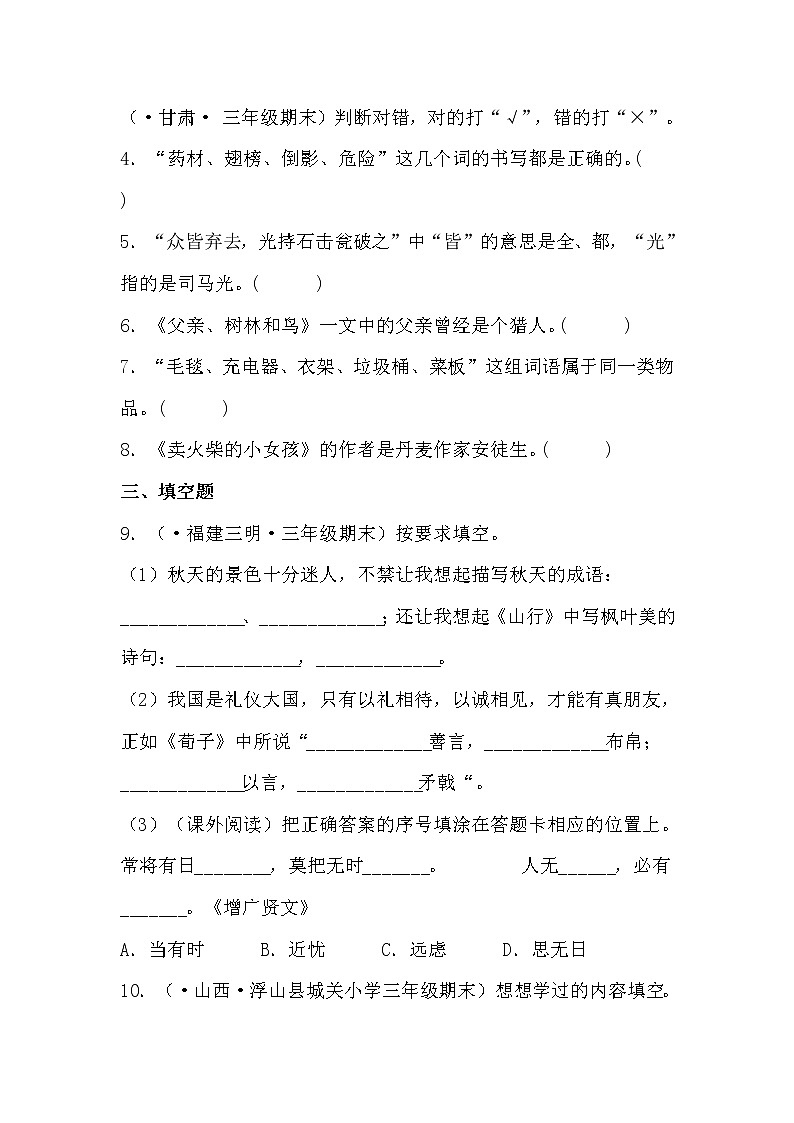 部编版语文三年级上册期末专题复习03积累与运用(试卷)第2页