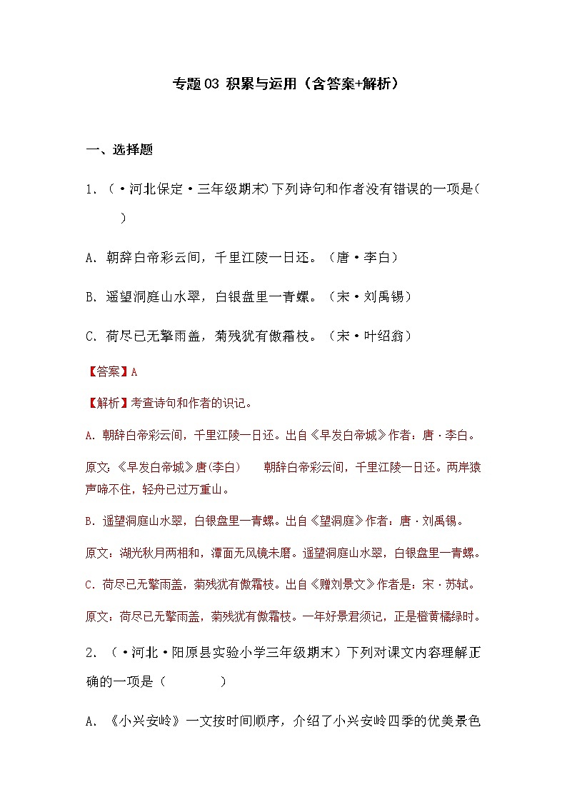 部编版语文三年级上册期末专题复习03积累与运用(答案)第1页