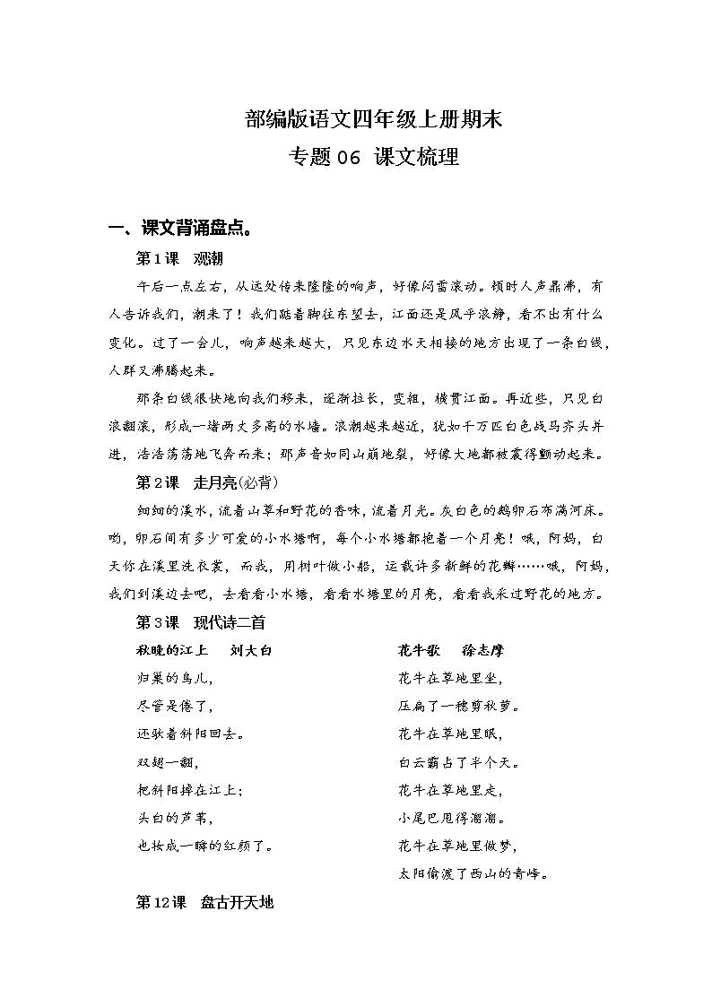 部编版语文四年级上册期末专题 06课文梳理第1页