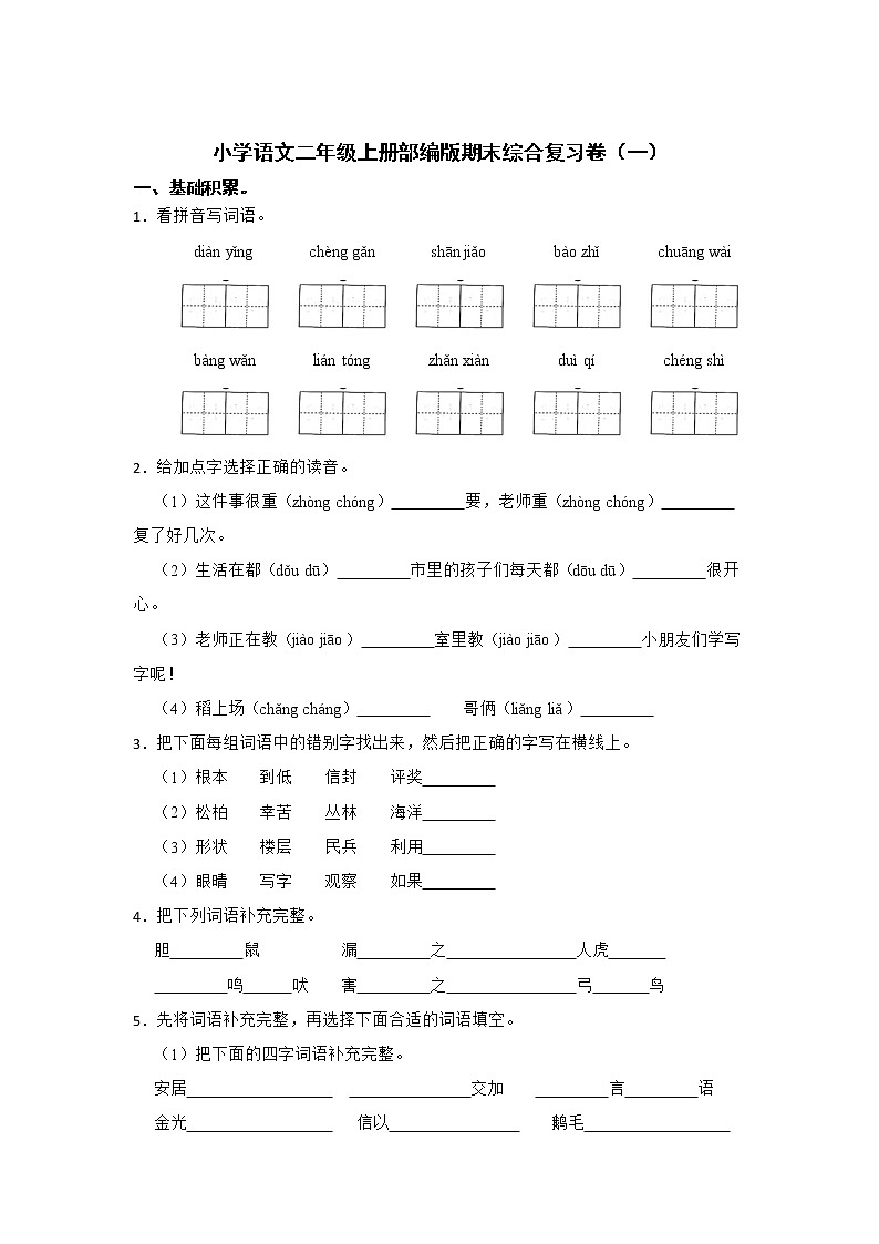 部編版語文二年級上冊期末綜合復(fù)習(xí)卷（一）第1頁