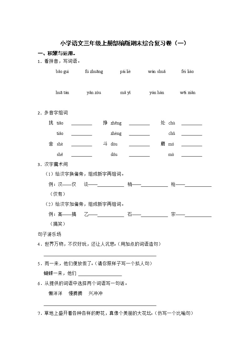 部编版语文三年级上册期末综合复习卷(一)01
