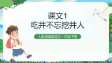 1 吃水不忘挖井人 课件+教案教学反思+导学案+音视频素材
