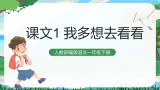 2 我多想去看看 课件+教案教学反思+导学案+音视频素材