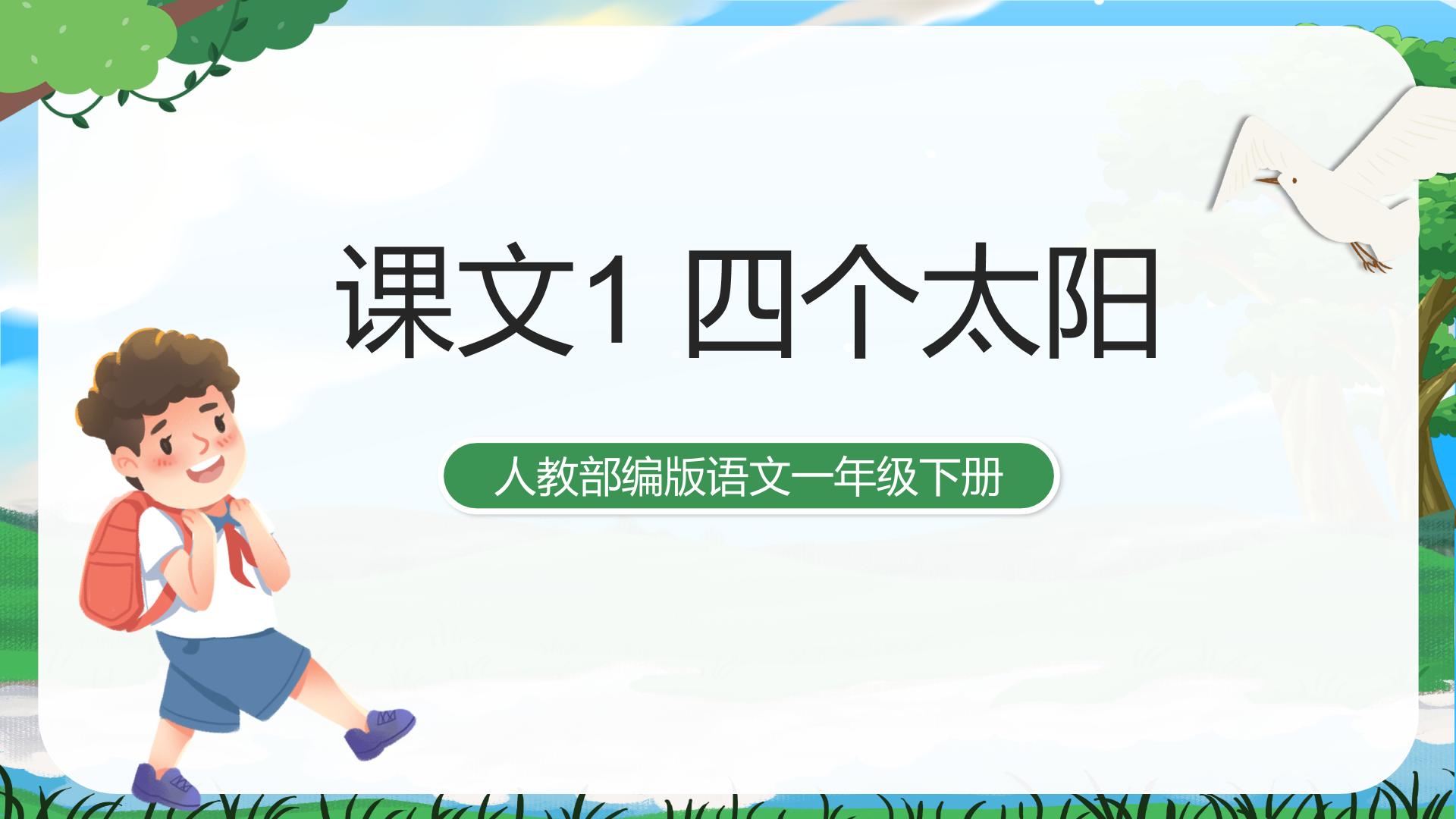 小学语文人教部编版一年级下册课文 14 四个太阳试讲课教学课件ppt