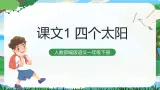 3 四个太阳  课件+教案教学反思+导学案+音视频素材