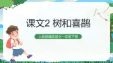5 树和喜鹊 课件+教案教学反思+导学案+素材