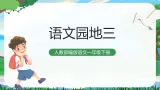 人教部编版语文一下 语文园地三 课件+教案+音频素材