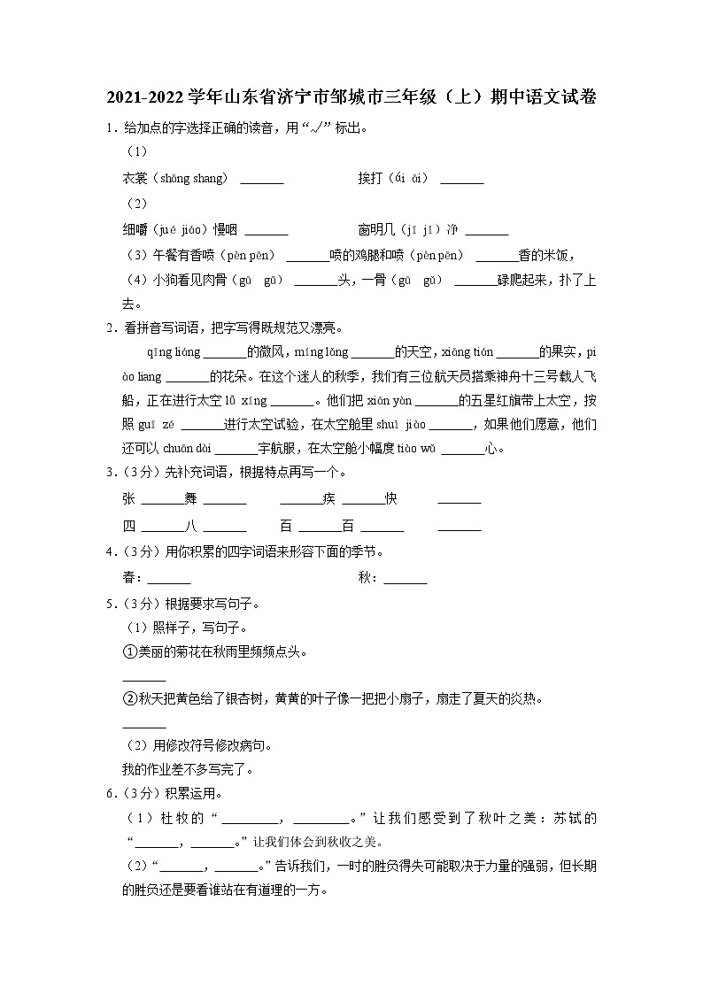 山东省济宁市邹城市2021-2022学年三年级上学期期中语文试卷01