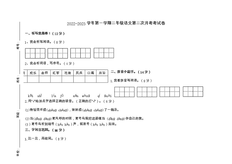 广东省江门市蓬江区荷塘雨露学校2022-2023学年二年级上学期第二次月考语文试题01