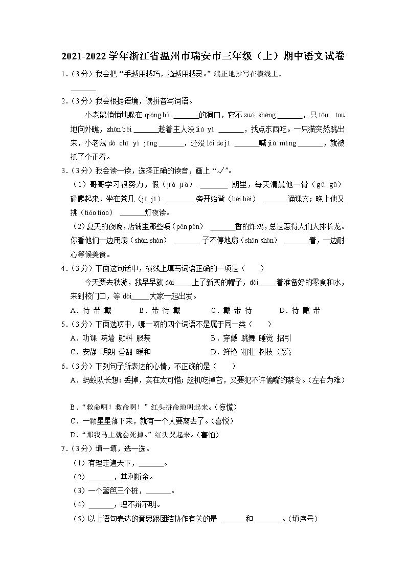 浙江省温州市瑞安市2021-2022学年三年级上学期期中语文试卷第1页