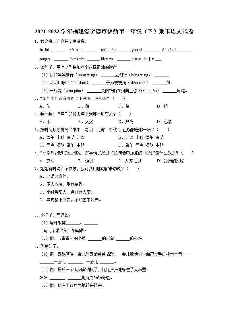 福建省宁德市福鼎市2021-2022学年二年级下学期期末课堂练习语文试题第1页