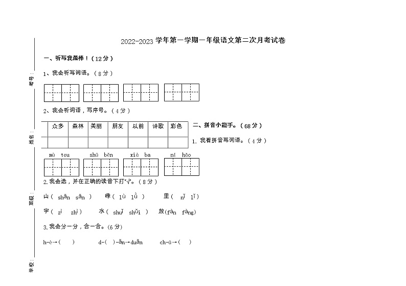 广东省江门市蓬江区荷塘雨露学校2022-2023学年一年级上学期第二次月考语文试题第1页