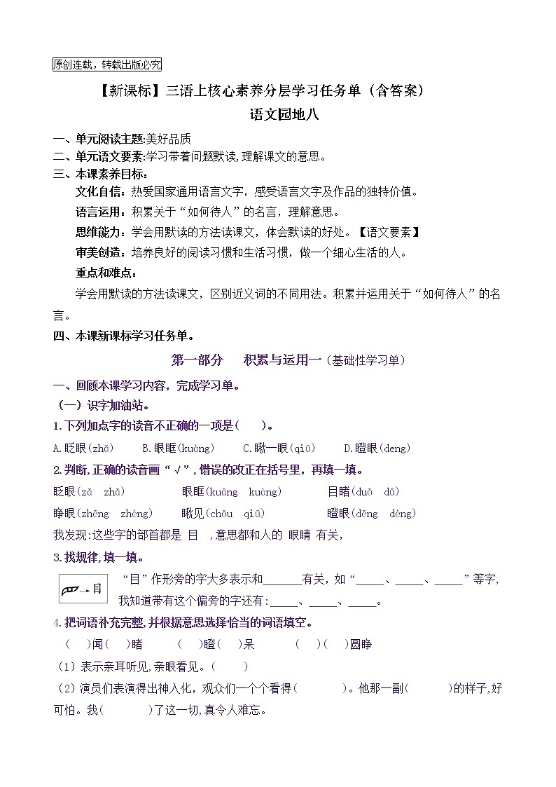 【新课标】三语上《语文园地八》核心素养分层学习任务单(含答案) 试卷01