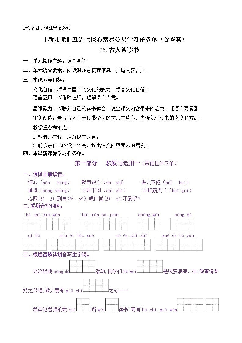 【新课标】五语上25《古人谈读书》核心素养分层学习任务单（含答案） 试卷01