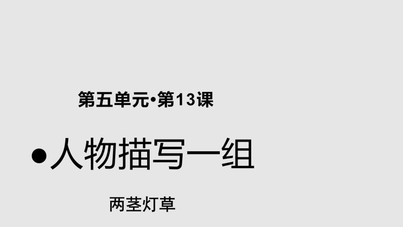 13人物描写一组 两茎灯草 示范课件01