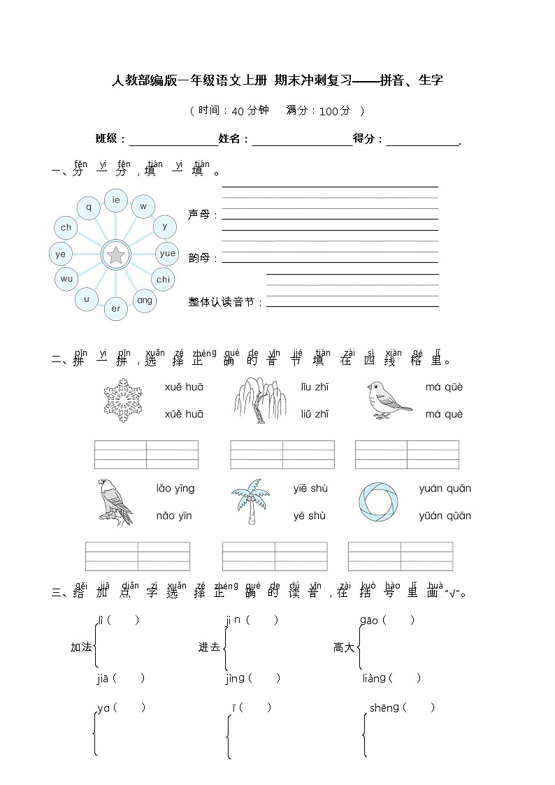 【期末冲刺复习】部编版语文一年级上册——拼音、生字(含答案) 试卷01