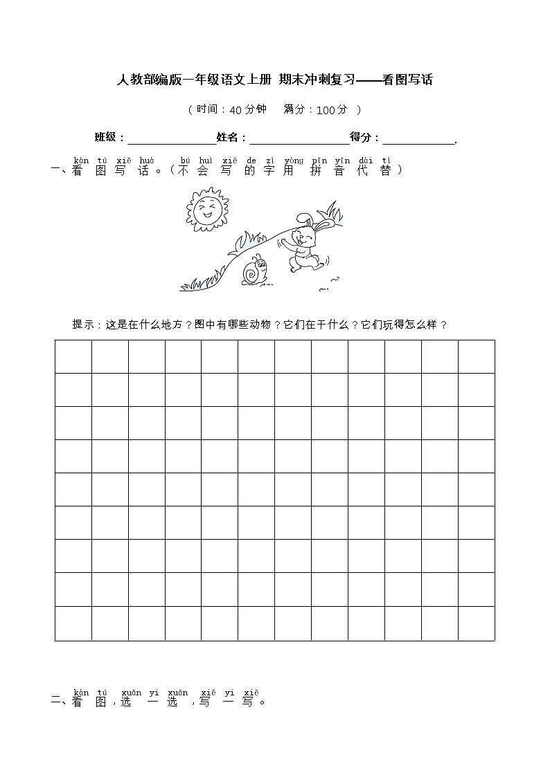 【期末冲刺复习】部编版语文一年级上册——看图写话(含答案)第1页