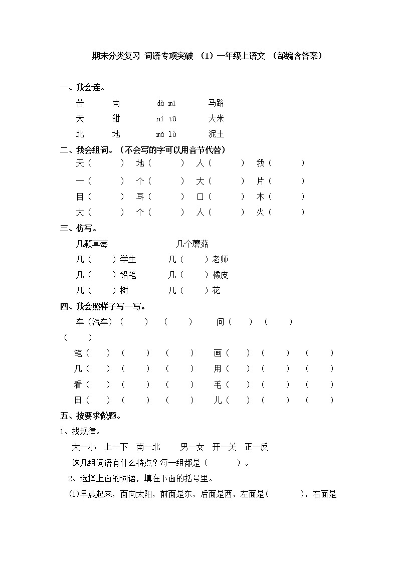 【期末分类复习】部编版语文一年级上册——词语专项突破(含答案)第1页