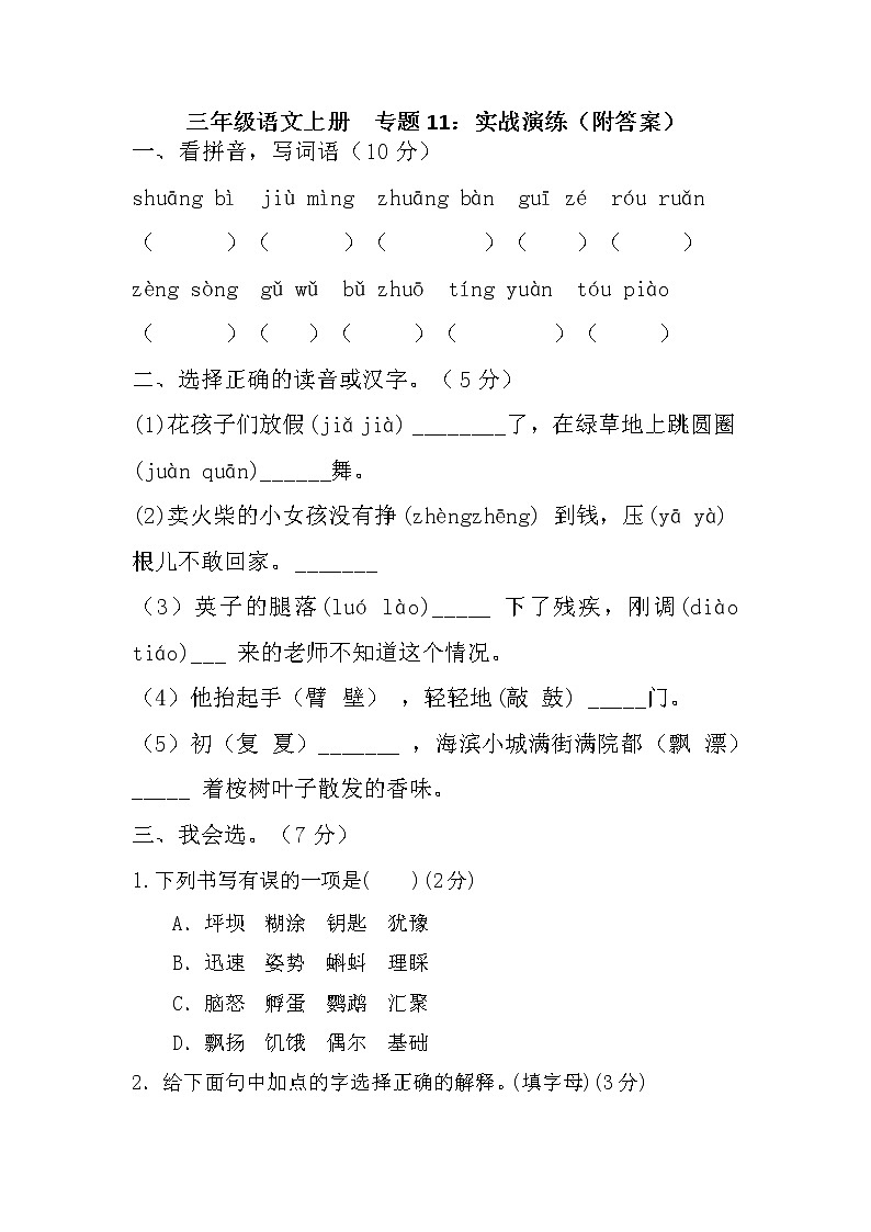 【期末专项】部编版语文三年级上册专项复习《专题11:实战演练》(含答案)01