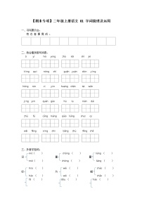 【期末专项】部编版语文二年级上册专项复习《专题01:字词梳理及运用》(含答案)