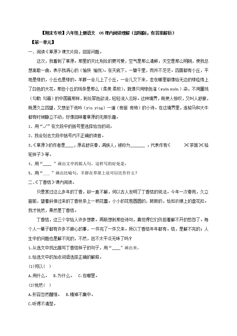 【期末专项】部编版语文六年级上册专项复习《专题05:课内阅读理解》(一)》(有答案)第1页