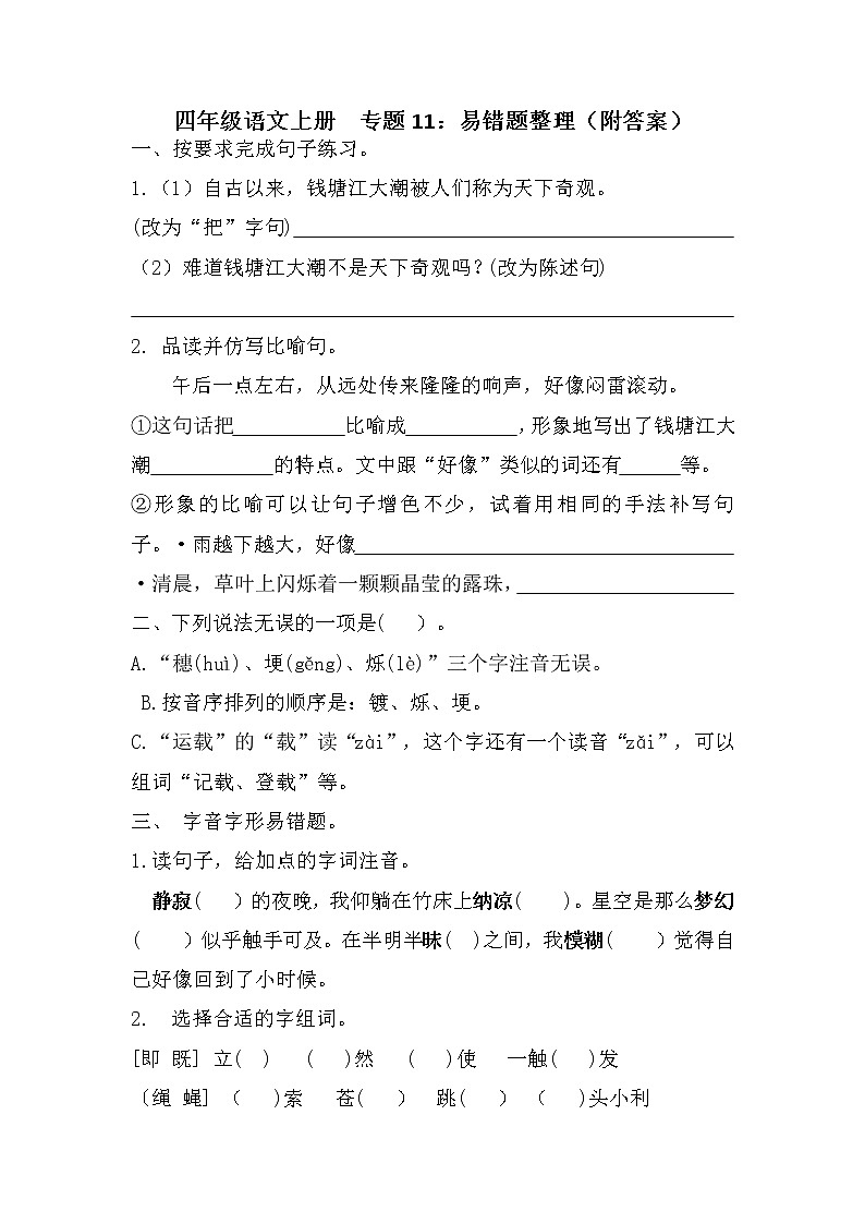 【期末专项】部编版语文四年级上册专项复习《专题11:易错题整理》(含答案)01