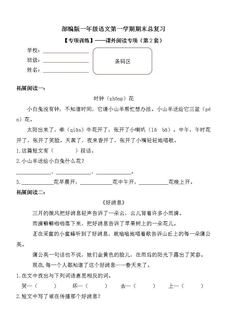 【期末专项复习】部编版小学语文一年级上册期末总复习《课内阅读专项练习(2)》(23篇,共2套)附答案.第1页
