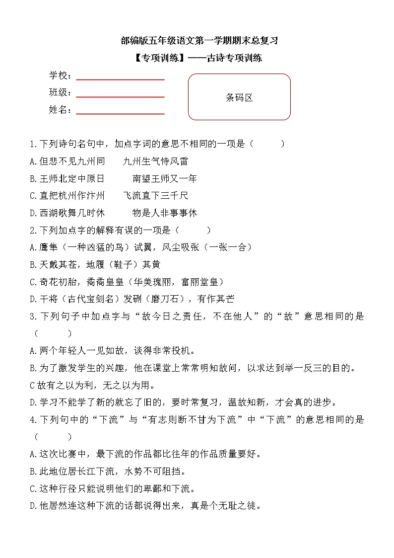 【期末专项复习】部编版小学语文五年级上册期末总复习《古诗专项》附答案.第1页