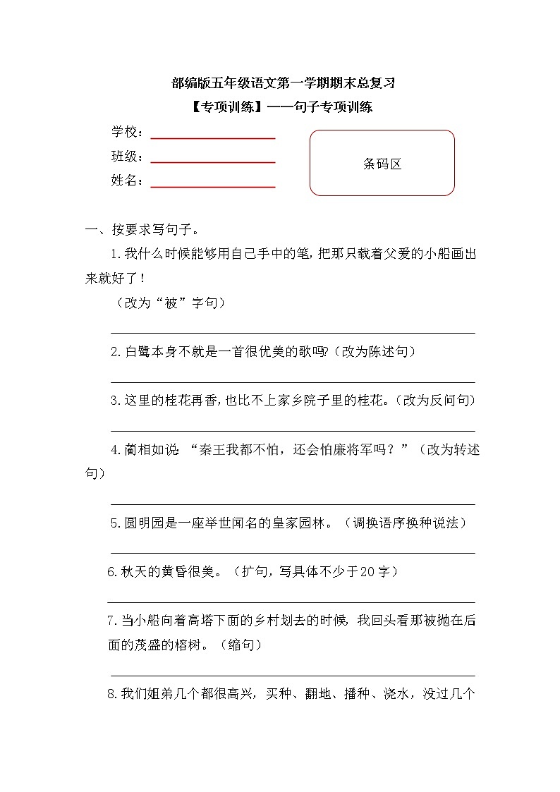 【期末专项复习】部编版小学语文五年级上册期末总复习《句子专项》附答案. 练习01