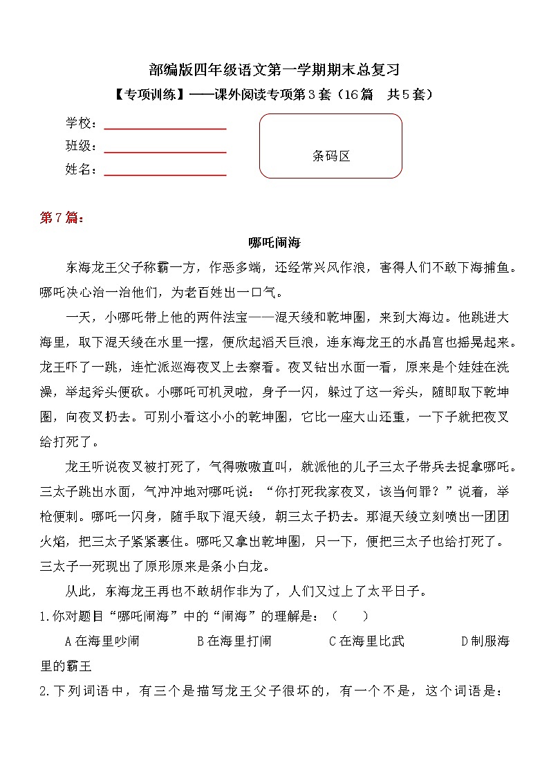【期末专项复习】部编版小学语文四年级上册期末总复习《课外阅读专项练习(2)》(16篇,共5套)附答案.01
