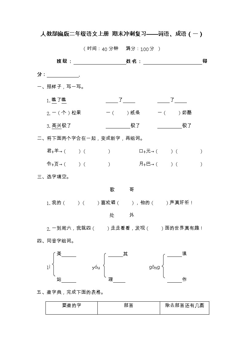 【期末专项复习】部编版语文二年级上册-词语、成语1(含答案) 练习01