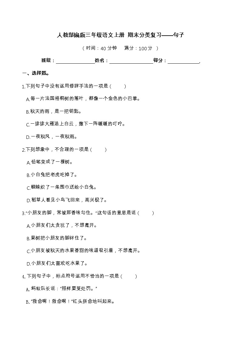 【期末分项复习】部编版语文三年级上册 句子 (含答案)第1页