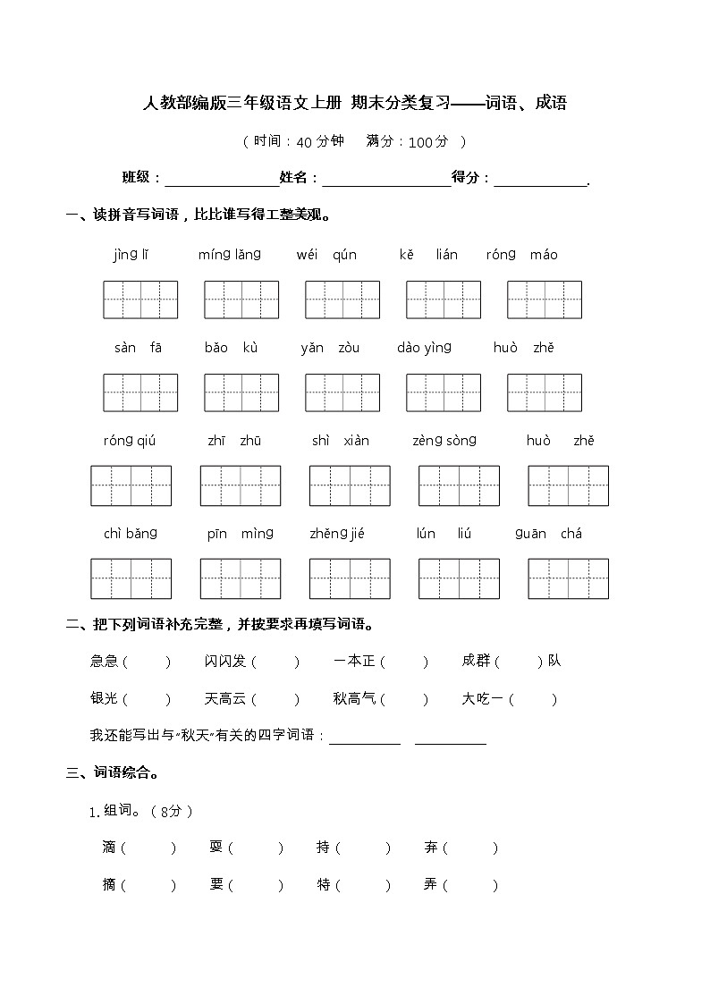 【期末分项复习】部编版语文三年级上册 生字拼音  (含答案)第1页