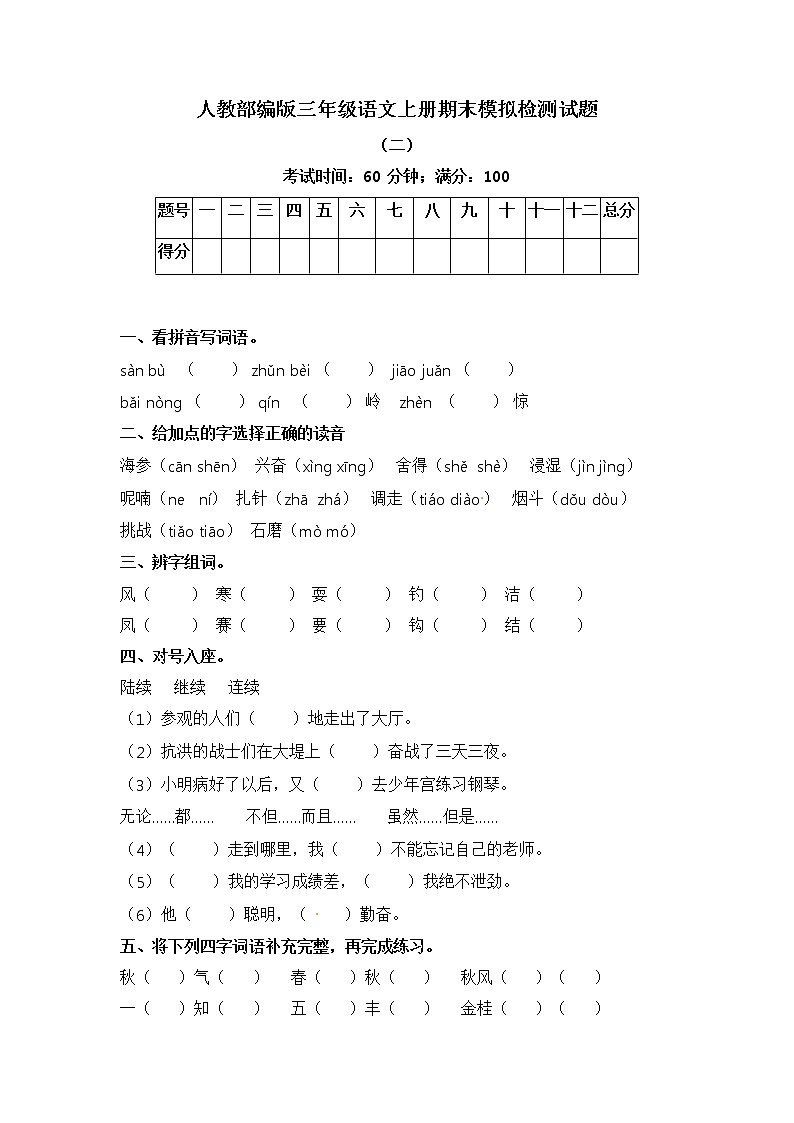 部編版三年級語文上冊期末模擬檢測試題二（含答案）第1頁