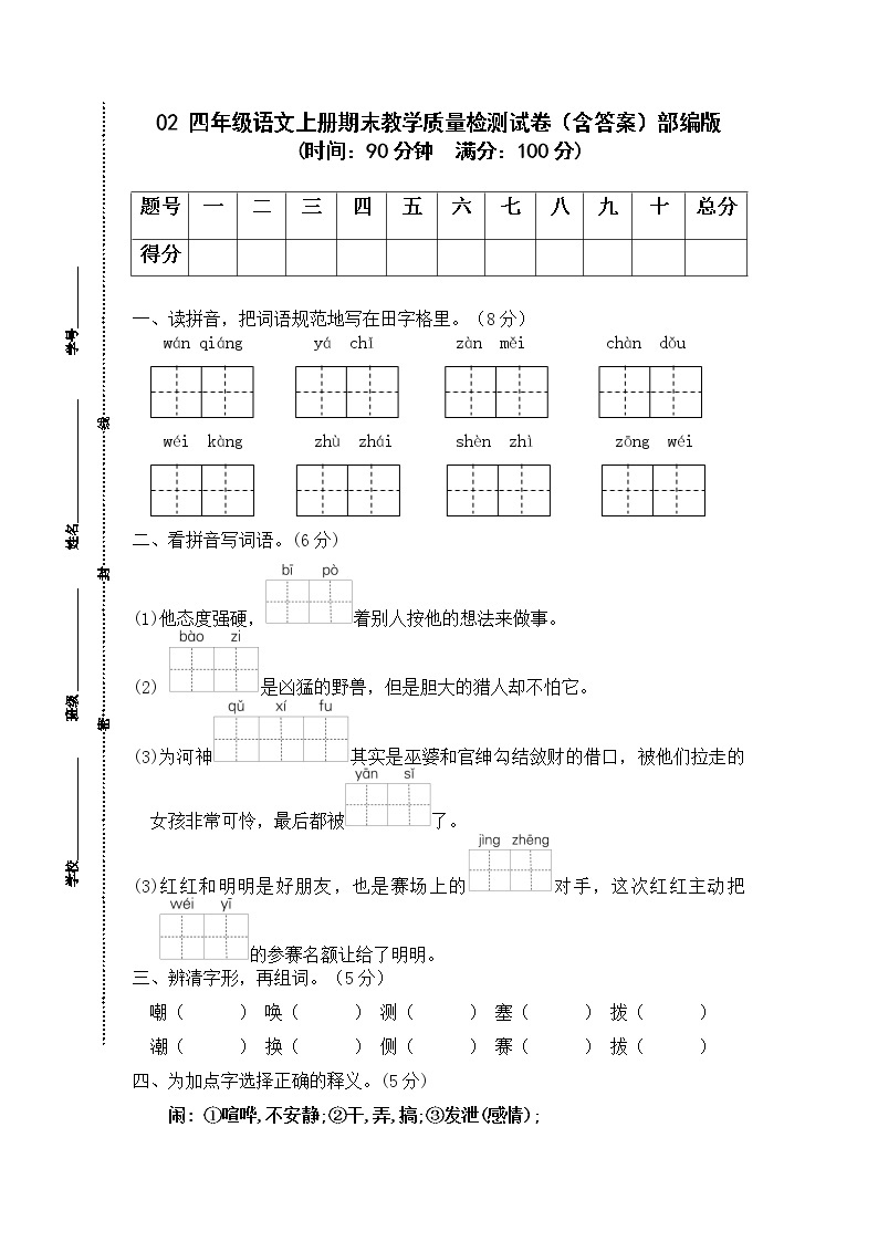 01 四年级语文上册期末教学质量检测试卷（含答案）部编版01