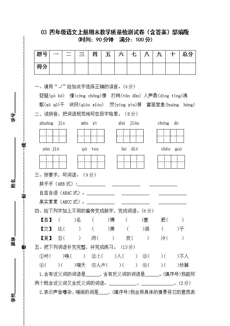 03 四年級(jí)語(yǔ)文上冊(cè)期末教學(xué)質(zhì)量檢測(cè)試卷（含答案）部編版第1頁(yè)