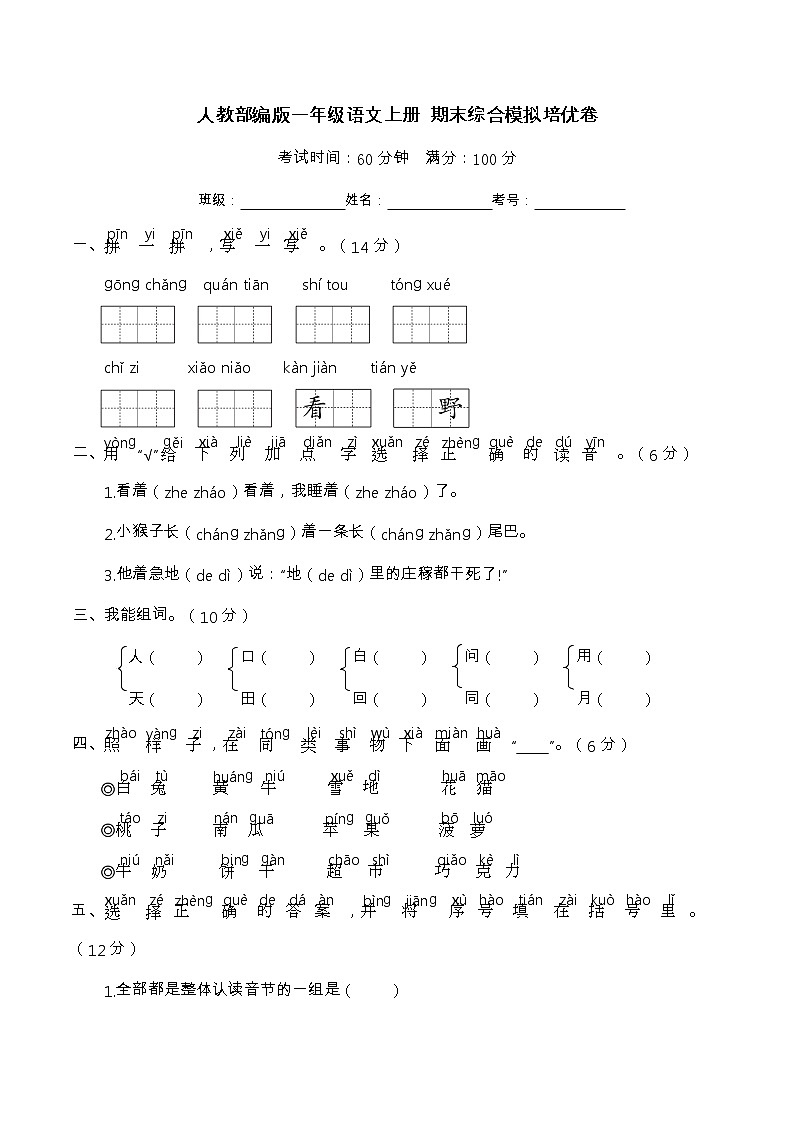 期末综合模拟卷2 一年级语文上册 (部编版 含答案)第1页