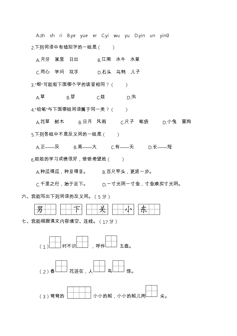期末综合模拟卷2 一年级语文上册 (部编版 含答案)第2页