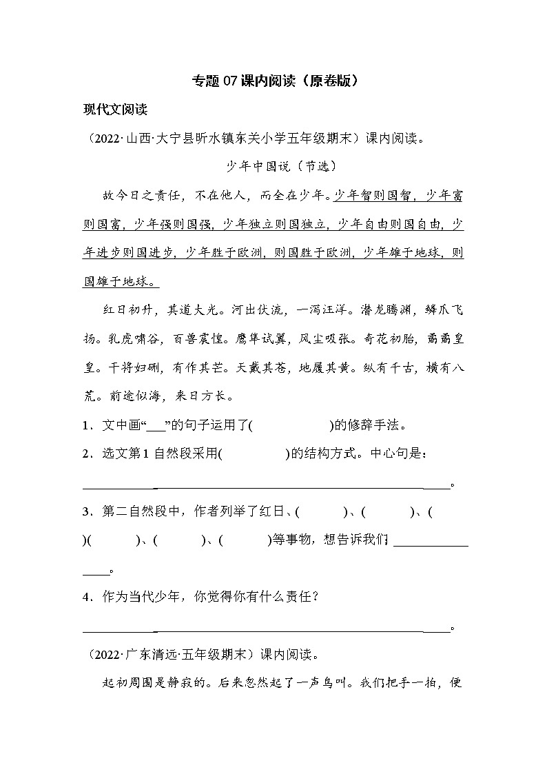 【期末真题汇编】部编版语文五年级上册-专题07课内阅读(2021-2022年全国期末真题分项汇编)(原卷版)第1页