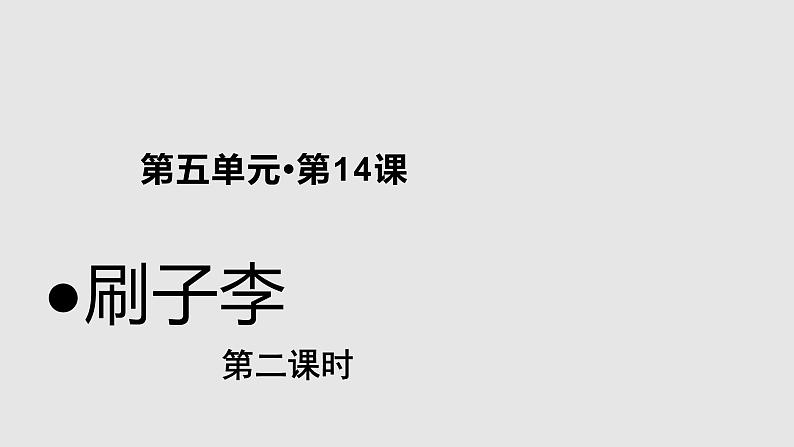 14刷子李示范课件第2课时第1页